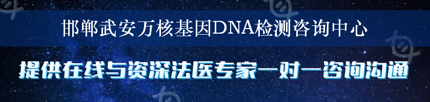 邯郸武安万核基因DNA检测咨询中心